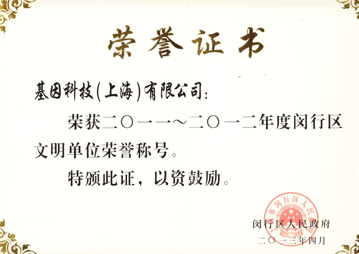 2011-2012年度閔行區文明單位.jpg