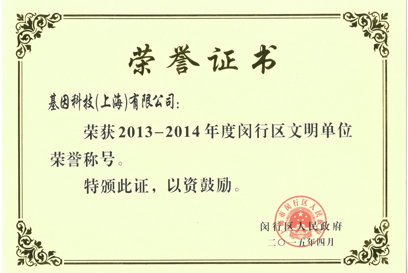 2013-2014年度閔行區文明單位.jpg