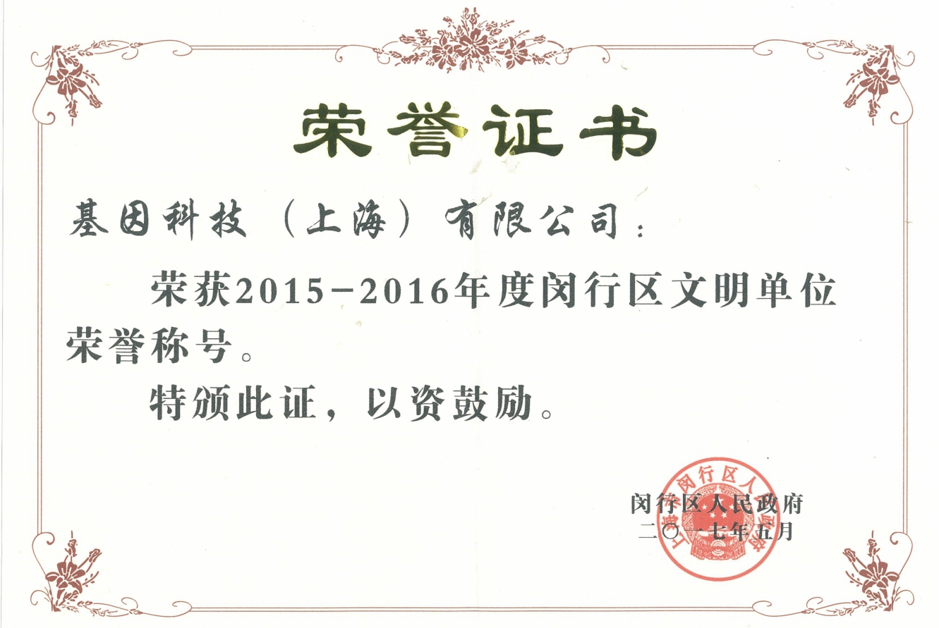 2015-2016年度閔行區文明單位.jpg