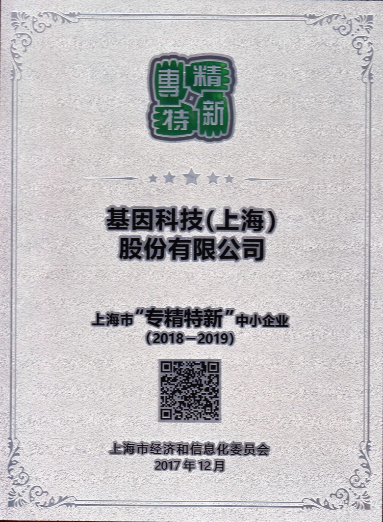 2018-2019年度上海市“專(zhuān)精特新”中小企業(yè).jpg