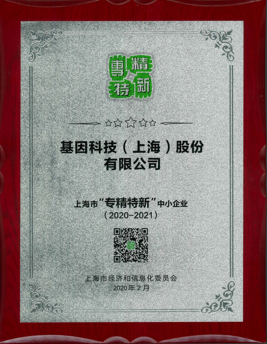 2020-2021年度上海市“專(zhuān)精特新”中小企業(yè).jpg