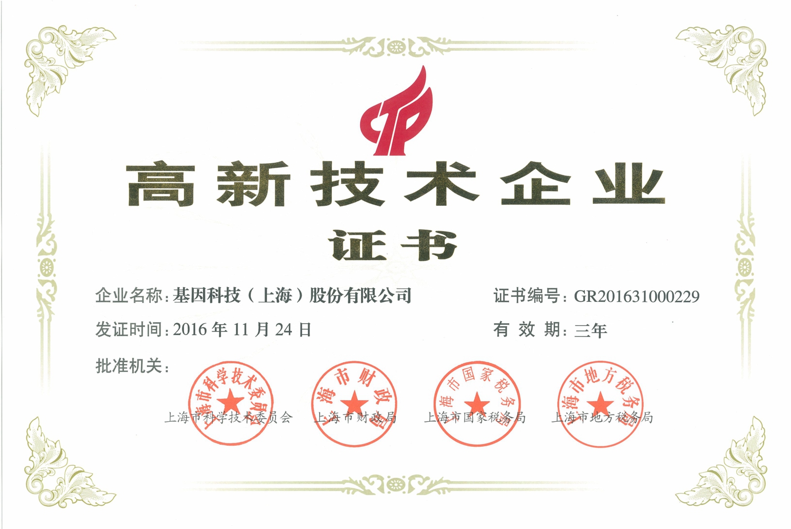 2016年高新技術(shù)企業(yè)證書(shū).jpg