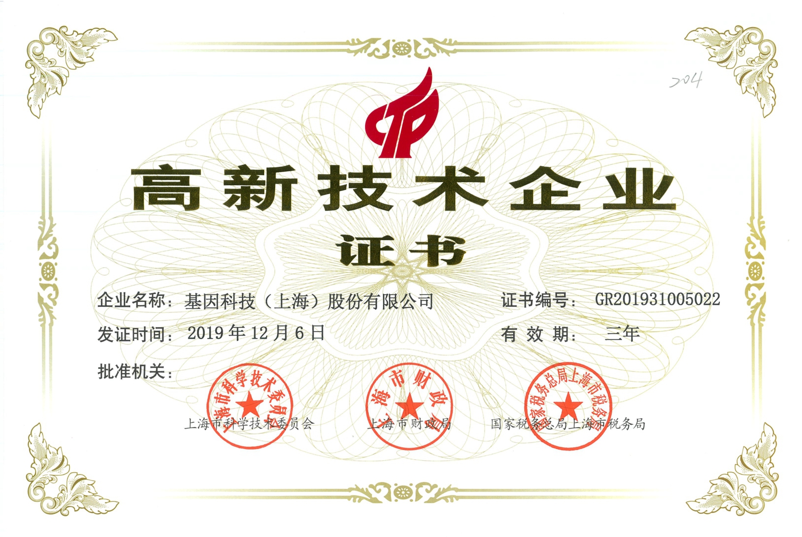 2019年高新技術(shù)企業(yè)證書(shū).jpg