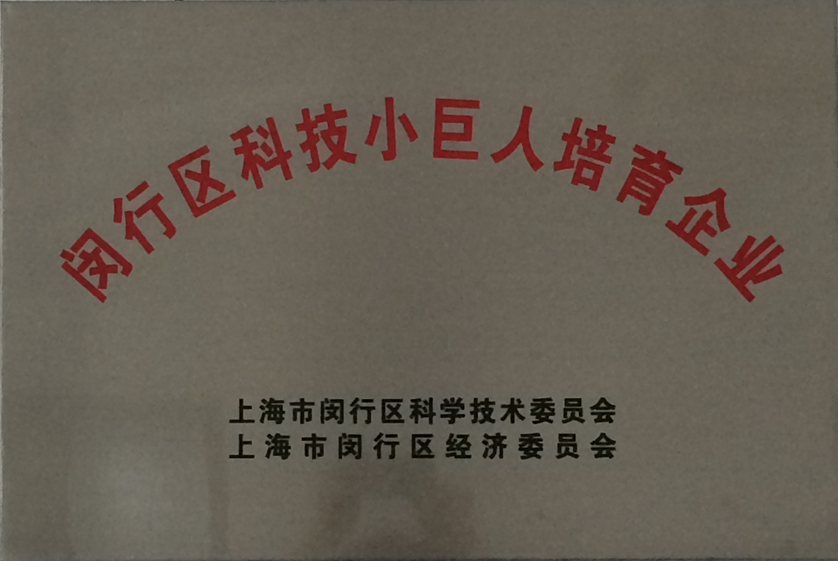 2014年閔行區科技小巨人培育企業(yè).jpg