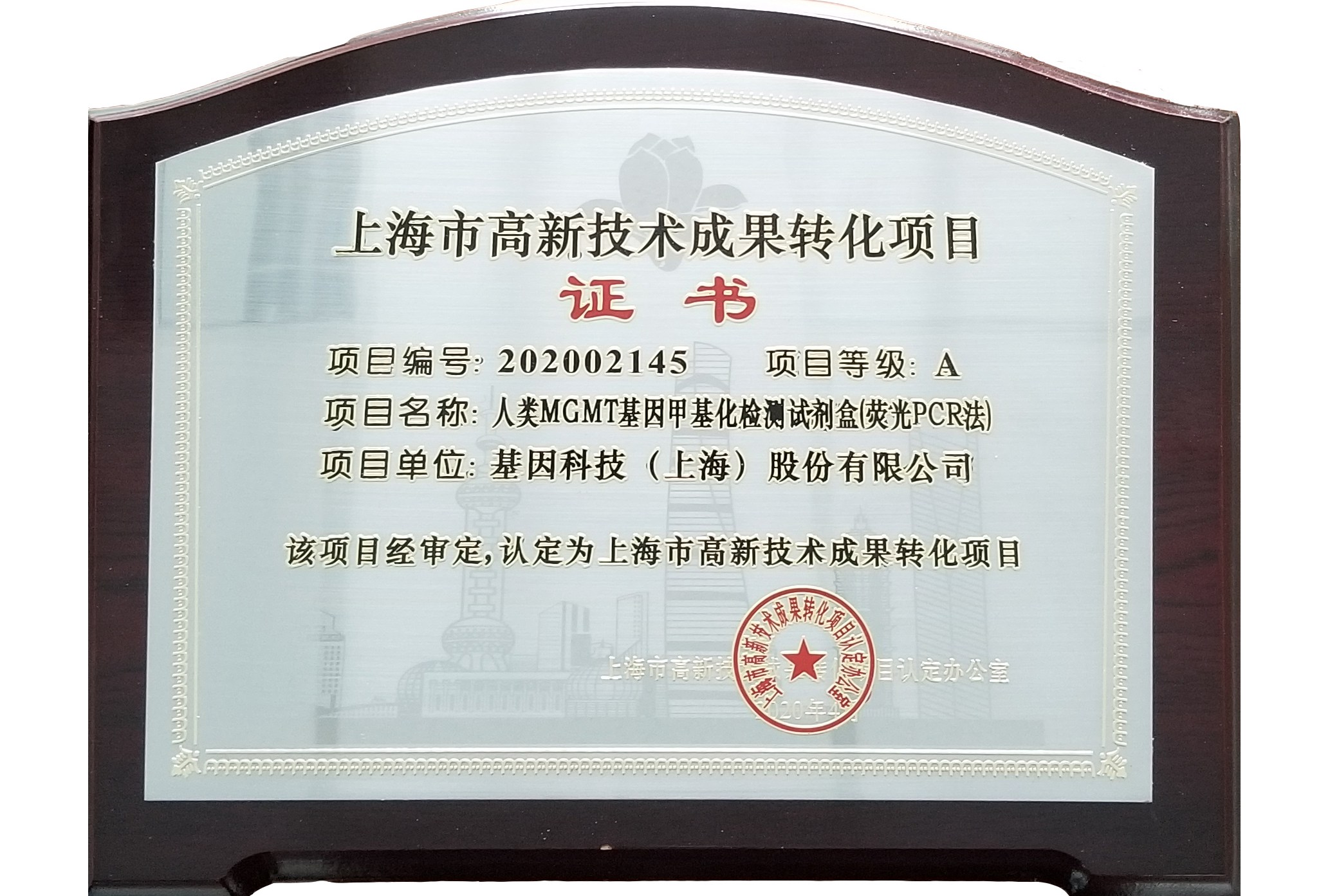2020年MGMT高新成果轉化證書(shū).jpg