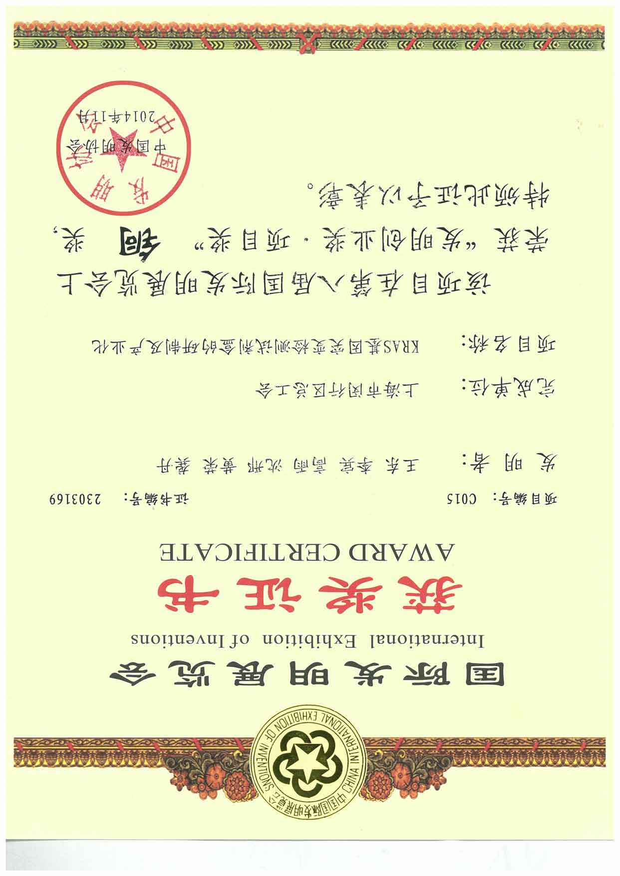 第八屆國際發(fā)明創(chuàng  )業(yè)獎銅獎證書(shū).jpg