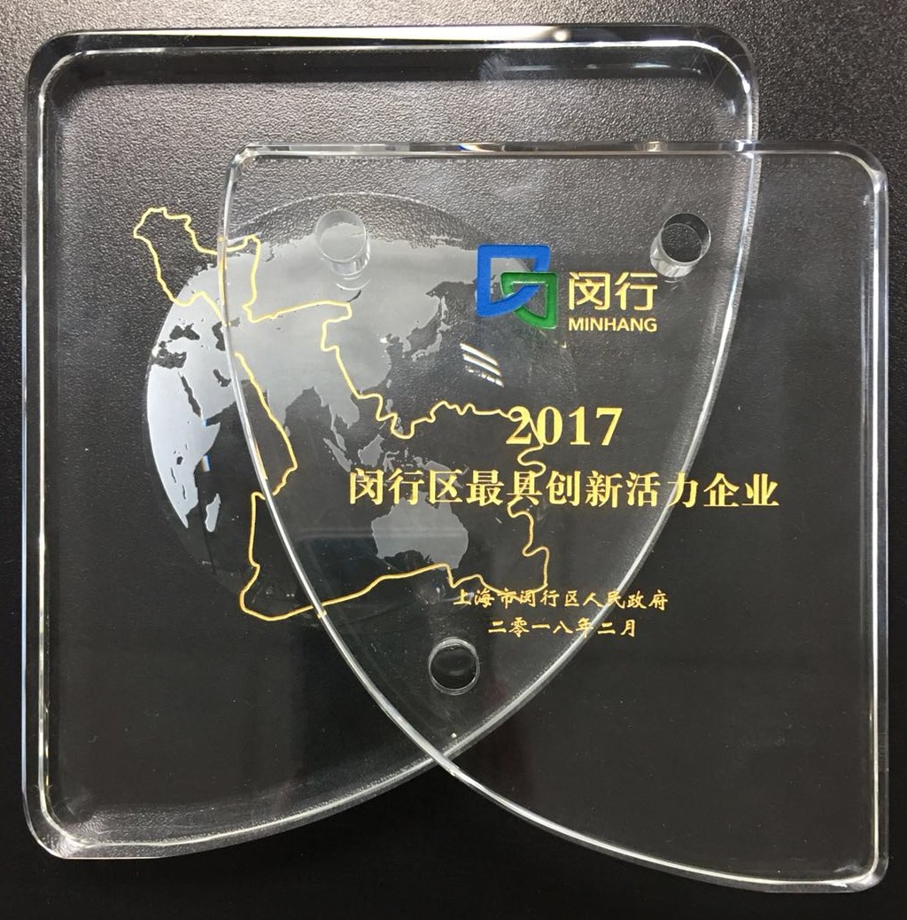 2017閔行區最具創(chuàng  )新活力企業(yè).jpg
