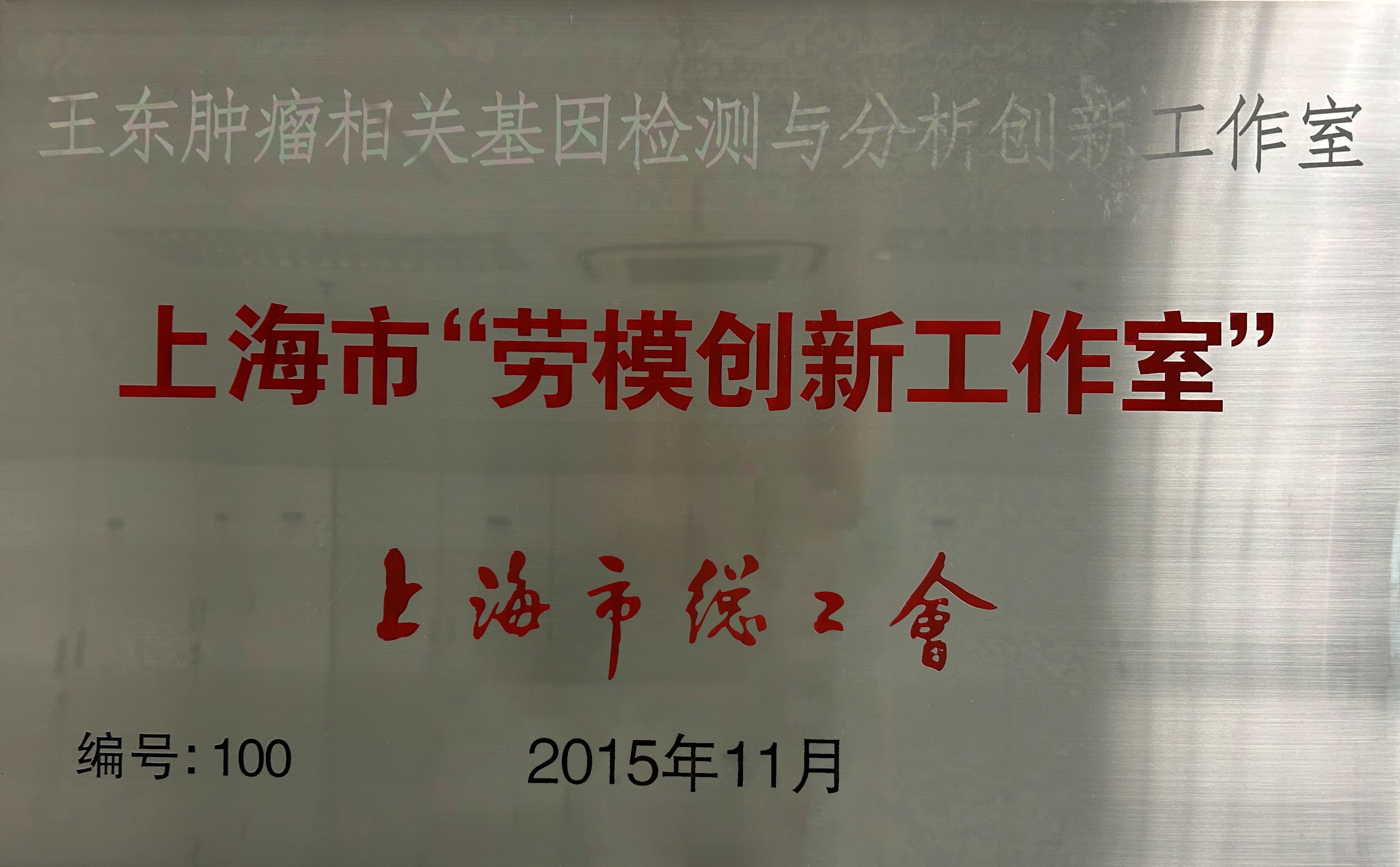 上海市“勞模創(chuàng  )新工作室”.jpg