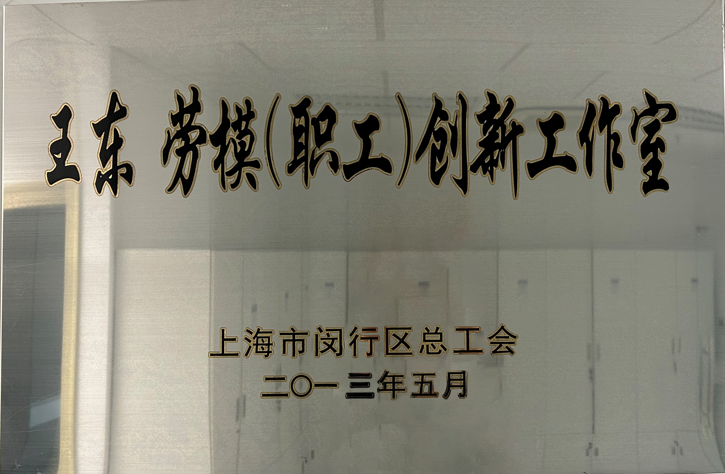王東勞模創(chuàng  )新工作室.jpg